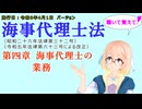 海事代理士法　第四章　海事代理士の業務　を『VOICEROID2 桜乃そら』さんが　音読します（施行日　  令和6年4月1日　バージョン）