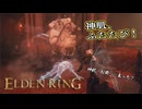 【ELDEN RING】フロムを甘く見たアクション下手のエルデンリング＃９７