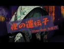 【ボカロ】夜の遺伝子- うさpp - feat.初音ミク