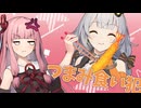 つまみ食い犯のあかりVS絶対許さない茜【VOICEROID劇場】