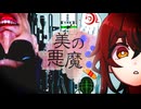 とことんハジケた奴らで行くコラボ「美の悪魔」Part4【クトゥルフ神話TRPG】