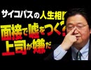 【UG】#326 「面接で嘘をつく」「プライド高い上司」@サイコパスの人生相談のつくりかた　2020/3/15
