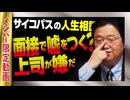 【UG】#326 「面接で嘘をつく」「プライド高い上司」@サイコパスの人生相談のつくりかた　2020/3/15