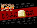 豆腐になれる神ゲーが面白すぎる スゴイツヨイトウフ【ゲーム実況】