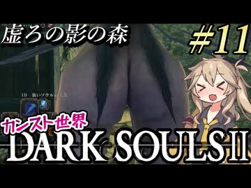 【DARK SOULS II】最後の四天王を求めて虚ろの影の森を行く！な数年ぶりのカンスト世界（9週目）の旅 part11【ダークソウル2（ハイスペ版）】