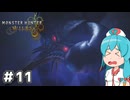【MHWilds】スラッシュカリピストはうちゃん #11【VOICEVOX実況】