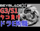 【ベイブレードX】G3・S1大会でタコ負け！＆ドラE殉職・・・【Beylog】