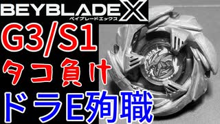 【ベイブレードX】G3・S1大会でタコ負け！＆ドラE殉職・・・【Beylog】