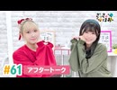 【高画質】さっさとはおー 第61回アフタートーク