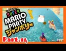【2人実況】ジャンボリフレンズと週末ドライブwith美少女【マリオパーティジャンボリー】【Part.14】
