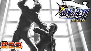 【 逆転裁判 - 蘇る逆転 - 】# 23 紐解ける事件。