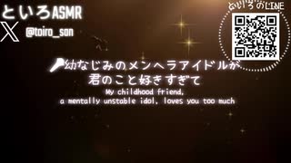 【ASMR】□幼なじみのメンヘラアイドルが君のこと好きすぎて【女性向けシチュエーションボイス】【といろ】
