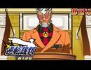【 逆転裁判 - 蘇る逆転 - 】# 24 圧倒的権力。