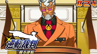 【 逆転裁判 - 蘇る逆転 - 】# 24 圧倒的権力。