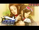 【 逆転裁判 - 蘇る逆転 - 】# END 二人の逆転裁判。