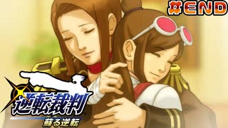 【 逆転裁判 - 蘇る逆転 - 】# END 二人の逆転裁判。