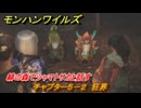 モンハンワイルズ　緋の森でシャマトサカと話す　チャプター５－２　狂界　＃１９３　【モンスターハンターワイルズ】