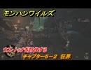 モンハンワイルズ　ウズ・トゥナを討伐する　チャプター５－２　狂界　＃１９４　【モンスターハンターワイルズ】