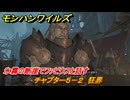 モンハンワイルズ　氷霧の断崖でファビウスと話す　チャプター５－２　狂界　＃１９５　【モンスターハンターワイルズ】