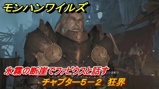 モンハンワイルズ　氷霧の断崖でファビウスと話す　チャプター５－２　狂界　＃１９５　【モンスターハンターワイルズ】