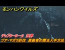 モンハンワイルズ　ゴア・マガラ討伐　黒蝕竜の闇玉入手方法　チャプター５－２　狂界　＃１９６　【モンスターハンターワイルズ】