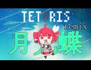 月光蝶(テトリスRemix)