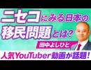 人気YouTuberニセコ議会問題動画へアンサー！ニセコにみる日本の移民問題とは？田中よしひと【赤坂ニュース243】参政党 ※未公開シーン