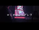 ロミオとシンデレラ【歌ってみた】