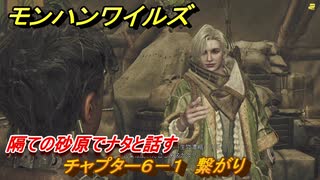 モンハンワイルズ　隔ての砂原でナタと話す　チャプター６－１　繋がり　＃１９７　【モンスターハンターワイルズ】