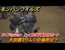モンハンワイルズ　大回復ミツムシの場所は？　サイドミッション　とっておきド根性サポート　＃１９８　【モンスターハンターワイルズ】