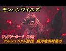 モンハンワイルズ　アルシュベルド討伐　鎖刃竜素材集め　チャプター６－１　行先　＃１９９　【モンスターハンターワイルズ】
