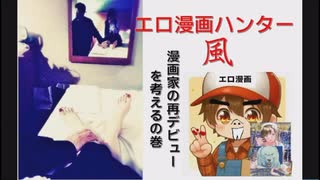 ド硬派企画!漫画家の再デビューを考える!