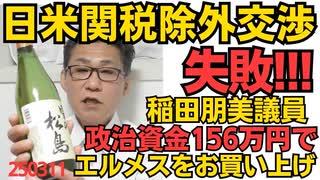 武藤経産相が直談判した日米関税除外交渉は失敗 何も取引材料が無いならそうなるわ交渉下手か／稲田朋美元防衛大臣、エルメスやバーニーズNYなどブランド品を政治資金156万円でお買い上げ 250311