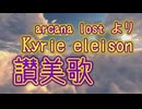 【歌曲】K.Y.R.I.E.　-讃美歌21　32　主よ、憐みたまえ-