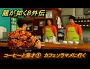 龍が如く８外伝　サブストーリー２１　コーヒーと漫才①　カフェソラマメに行く　＃２４９　【Pirates in Hawaii】