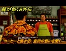 龍が如く８外伝　サブストーリー２１　コーヒーと漫才②　空田の想いを聞く　＃２５０　【Pirates in Hawaii】