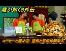 龍が如く８外伝　サブストーリー２１　コーヒーと漫才③　空田と豆田仲間加入　＃２５１　【Pirates in Hawaii】