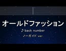 カラオケ♬ オールドファッション - back number 【ガイドメロディなし】 インスト,  歌詞 ふりがな