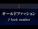 練習用カラオケ♬ オールドファッション - back number 【ガイドメロディ付】 インスト, BGM, 歌詞 ふりがな
