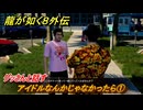 龍が如く８外伝　サブストーリー１５　アイドルなんかじゃなかったら①　グッさんと話す　＃２５２　【Pirates in Hawaii】