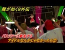 龍が如く８外伝　サブストーリー１５　アイドルなんかじゃなかったら②　バスツアーに参加する　＃２５３　【Pirates in Hawaii】