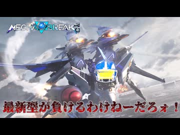 【MechaBREAK】最新型