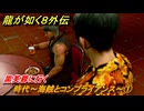 龍が如く８外伝　サブストーリー２３　時代～海賊とコンプライアンス～①　黒芙蓉に行く　＃２５４　【Pirates in Hawaii】