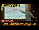 龍が如く８外伝　サブストーリー２３　時代～海賊とコンプライアンス～②　マリーナへ行く　＃２５５　【Pirates in Hawaii】