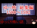 【怖い話】ゆっくり怖い話・ゆっ怖総集編1588~1592【ゆっくり】