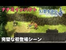 【＃3】幻想水滸伝2 HDリマスター実況プレイ【霧の化け物と義姉ナナミ】