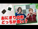 【らりルゥれろ】おにぎりの形 どっちがいい？