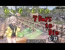 初心者つむぎの7Days to Die ＃6