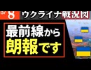 2024年5月8日ウクライナ戦況図
