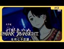 呪術に目覚めて心理戦バトロワする神ホラゲー#12【パラノマサイト FILE 23 本所七不思議】